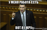 у меня работа єсть вот я і жру