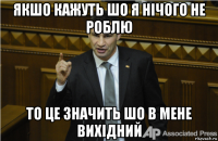 якшо кажуть шо я нічого не роблю то це значить шо в мене вихідний