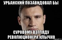 урбанский позавидовал бы суровому взгляду революционера клычко