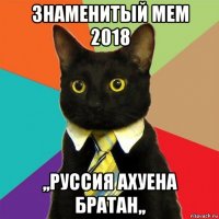 знаменитый мем 2018 ,,руссия ахуена братан,,