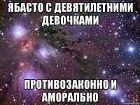 ябасто с девятилетними девочками противозаконно и аморально