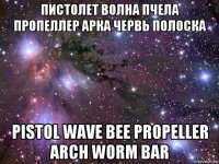 пистолет волна пчела пропеллер арка червь полоска pistol wave bee propeller arch worm bar