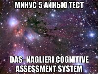 минус 5 айкью тест das–naglieri cognitive assessment system