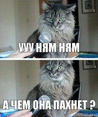 Ууу ням ням А чем она пахнет ?