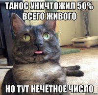 танос уничтожил 50% всего живого но тут нечётное число