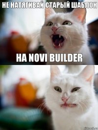 не натягивай старый шаблон на novi builder