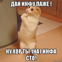 дай инфу паже ! ну хор ты 1на1 инфа сто!