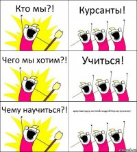 Кто мы?! Курсанты! Чего мы хотим?! Учиться! Чему научиться?! цвергшнауцер-вестхайлендуайттерьергрумингу!