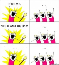 кто мы ... чего мы хотим ... ... ...