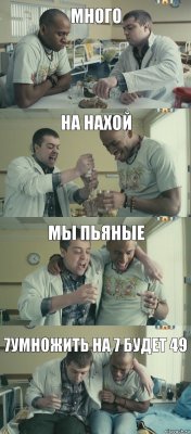 на нахой много мы пьяные 7умножить на 7 будет 49