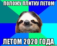 положу плитку летом летом 2020 года