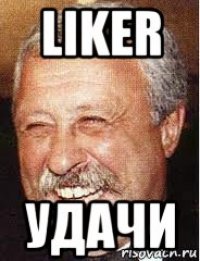 liker удачи