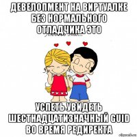 девелопмент на виртуалке без нормального отладчика это успеть увидеть шестнадцатизначный guid во время редиректа