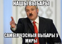 нашы выбары самыя чэсныя выбары у миры