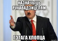 назначыць рукавадзицелям гэтага хлопца