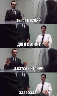 ты сео б2б?? ДА! Я СЕО!!!11 а ватсон кто??? эээээээээ