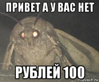 привет а у вас нет рублей 100