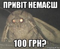 привіт немаєш 100 грн?