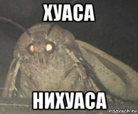 хуаса нихуаса