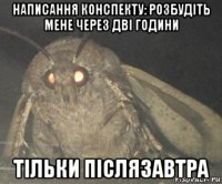 написання конспекту: розбудіть мене через дві години тільки післязавтра