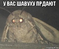 у вас шавуху прдают 