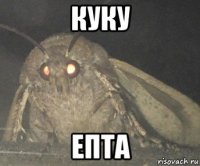 куку епта