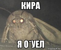 кира я о*уел