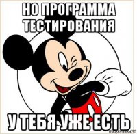 но программа тестирования у тебя уже есть