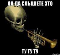 оо да слышете это ту ту ту