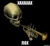 xaxaxax лох