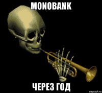 monobank через год