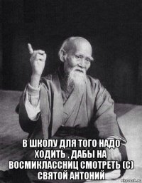  в школу для того надо ходить , дабы на восмиклассниц смотреть (с) святой антоний