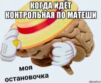 когда идёт контрольная по матеши 