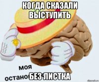 когда сказали выступить без листка