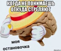 когда не понимаешь откуда стреляют 