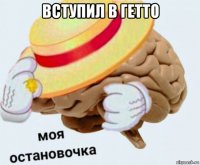 вступил в гетто 