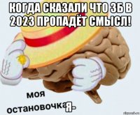 когда сказали что зб в 2023 пропадёт смысл! я-