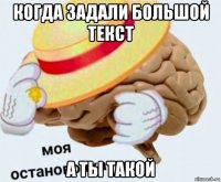 когда задали большой текст а ты такой