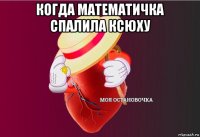 когда математичка спалила ксюху 