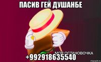 пасив гей душанбе +992918635540