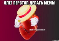 олег перстал делать мемы 