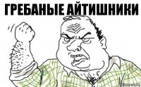 Гребаные айтишники