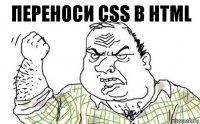 переноси css в html