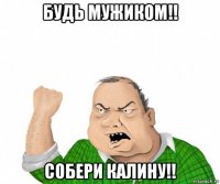 будь мужиком!! собери калину!!