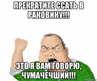 прекратите ссать в раковину!!! это я вам говорю, чумачечший!!!