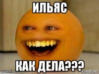 ильяс как дела???