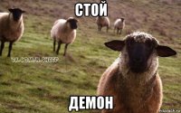 стой демон