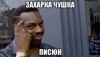 захарка чушка писюн