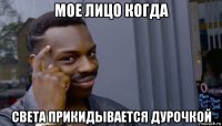 мое лицо когда света прикидывается дурочкой