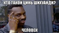 кто такой цинь шихуанди? человек